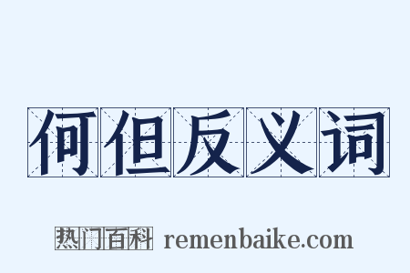 何但反义词是什么意思的图片